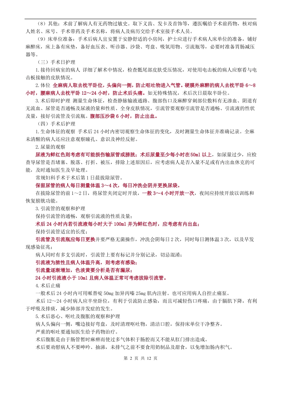 妇科护理学_第十六章妇科腹部手术病人的护理_第2页