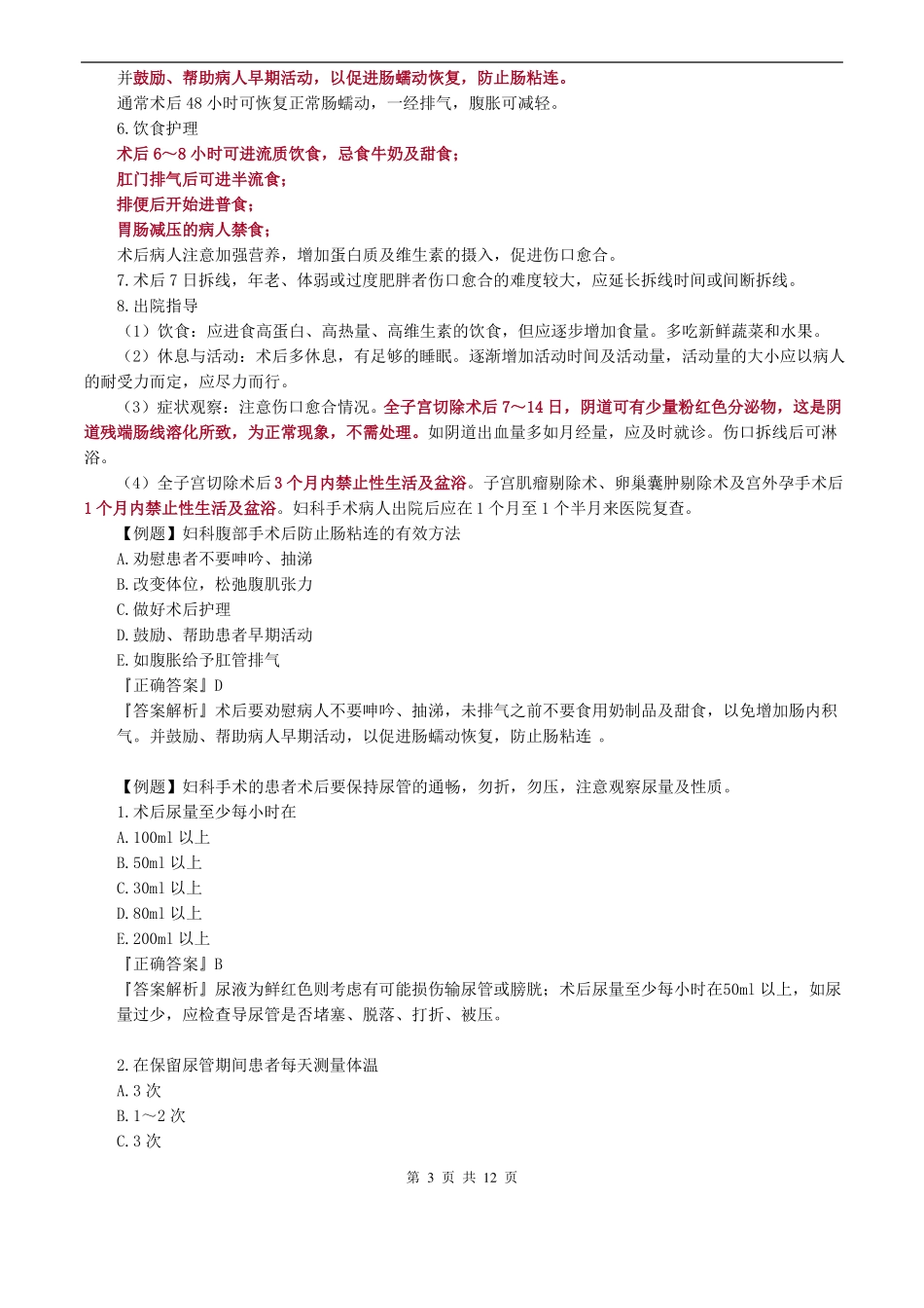 妇科护理学_第十六章妇科腹部手术病人的护理_第3页