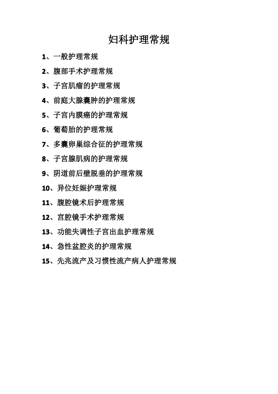妇科护理常规_第1页
