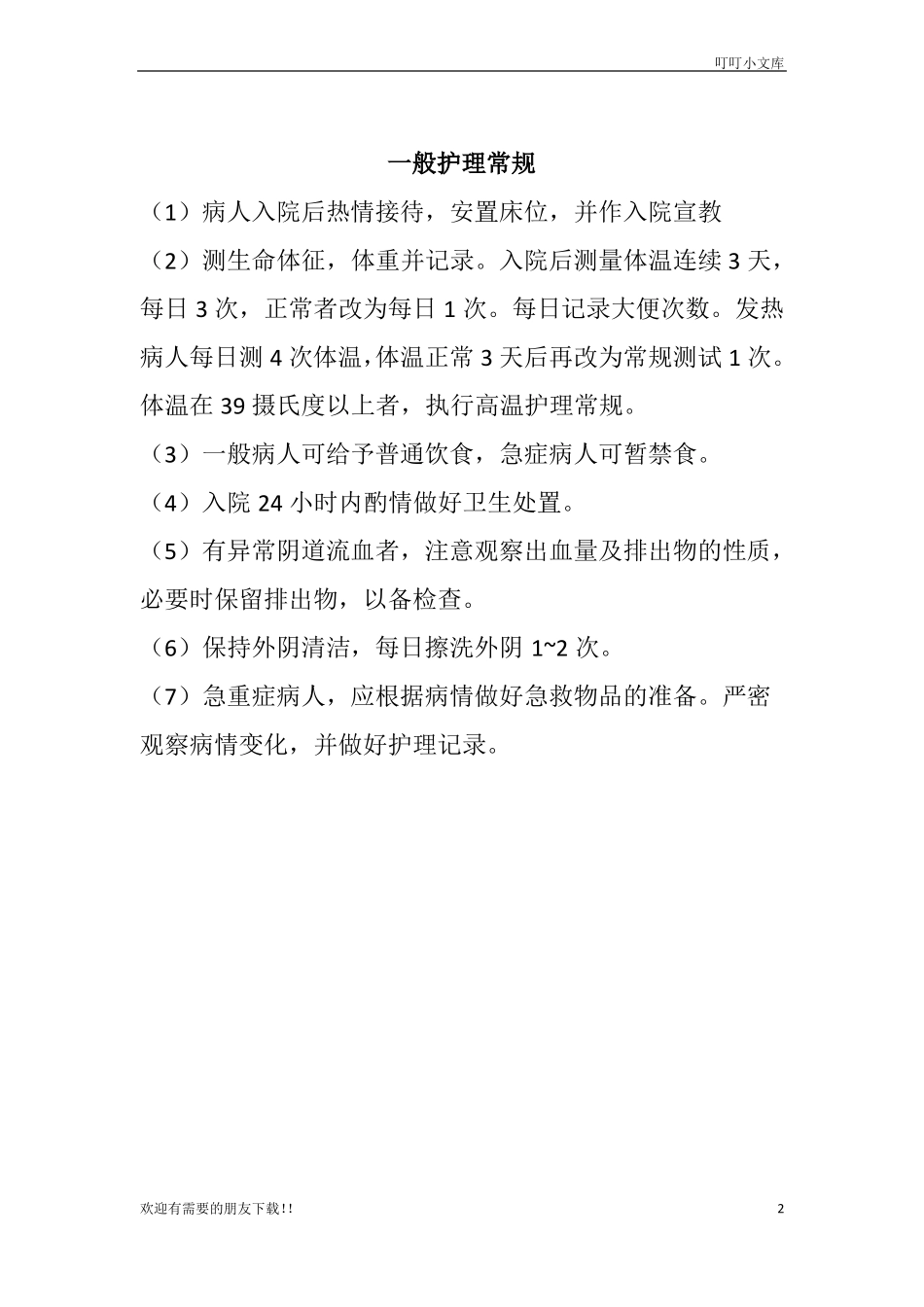 妇科护理常规_第2页