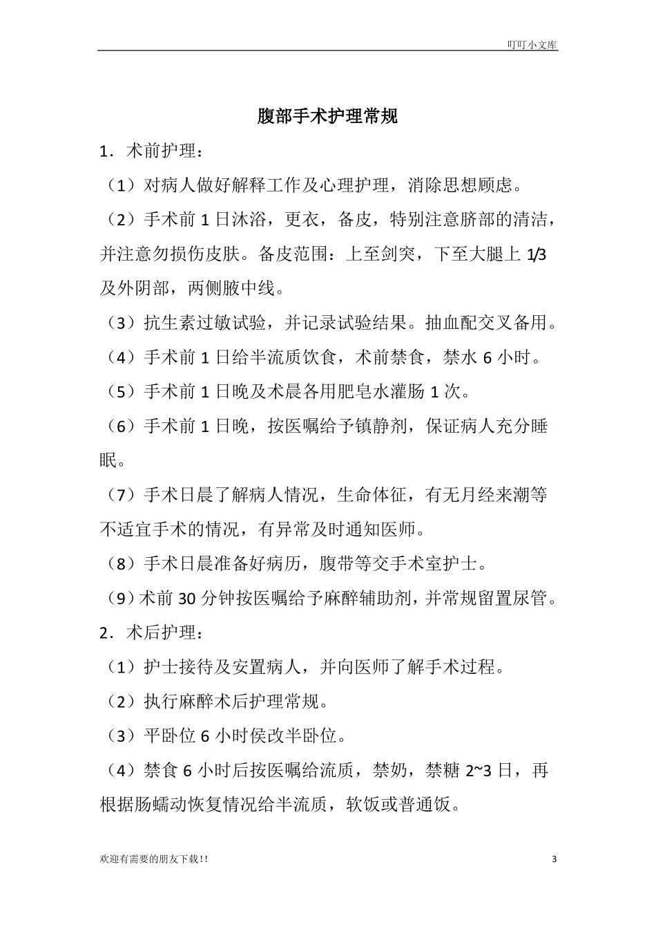 妇科护理常规_第3页