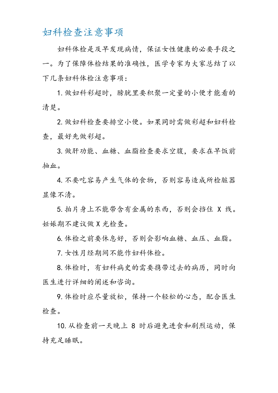 妇科检查注意事项_第1页
