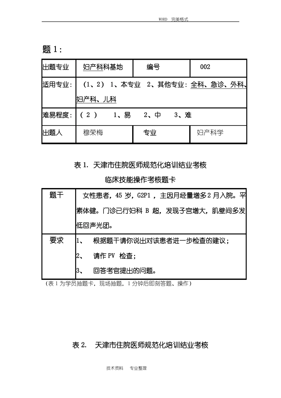 妇科规培临床技能考试_第1页