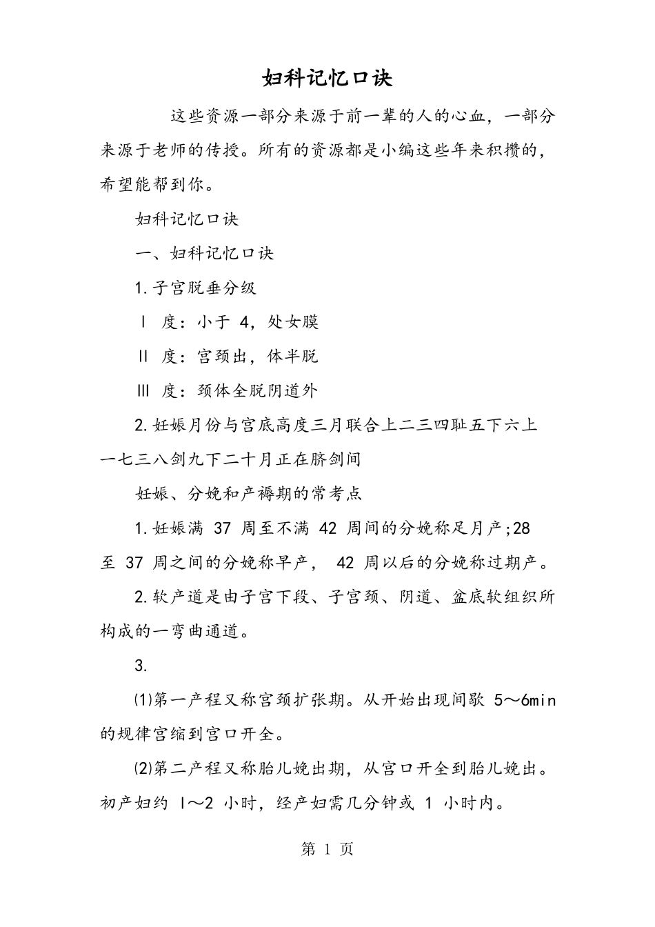 妇科记忆口诀_第1页