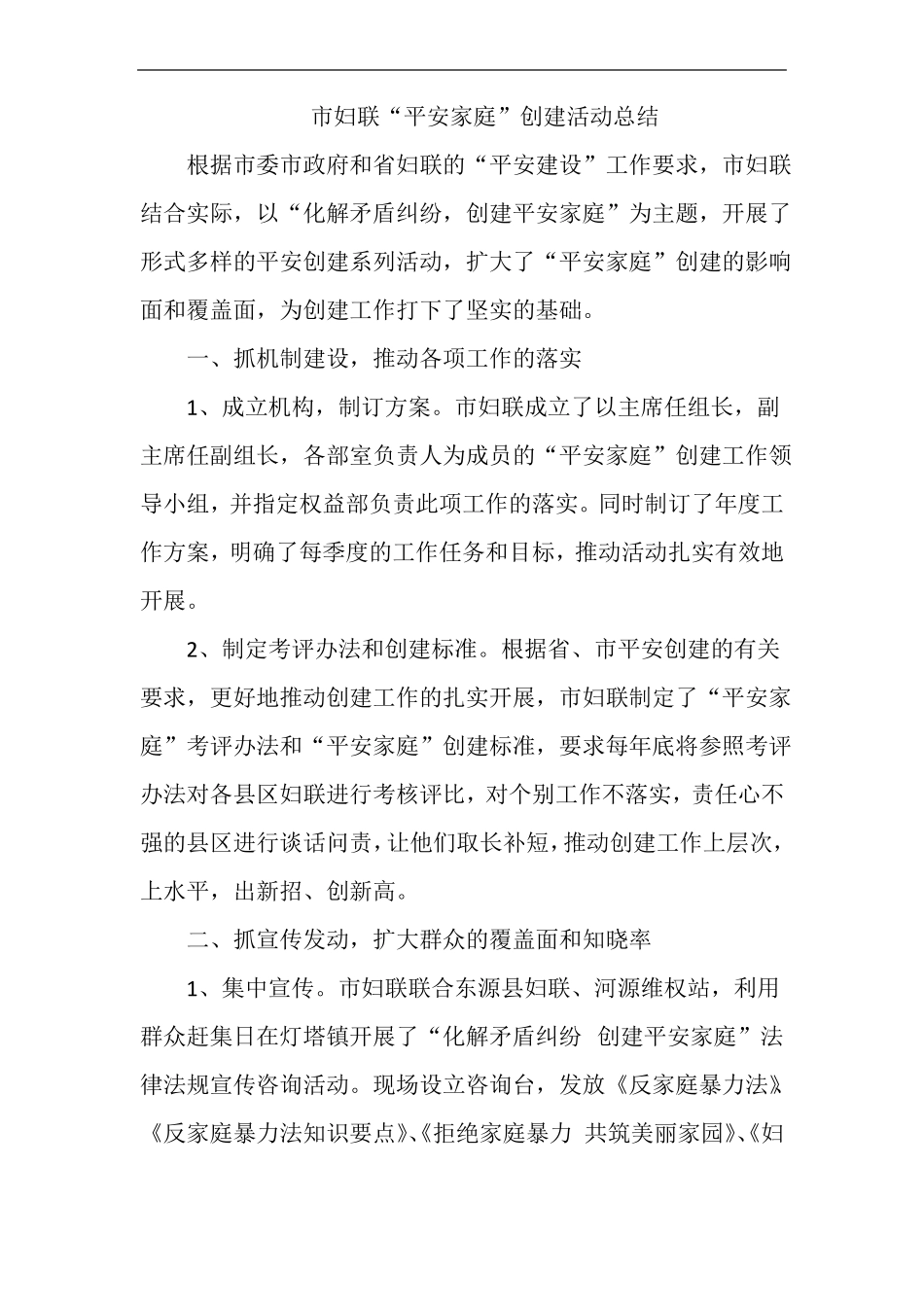 妇联平安家庭创建活动总结_第1页