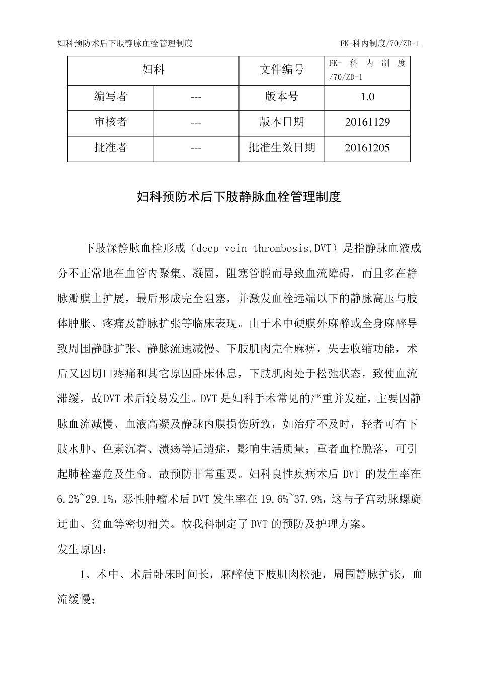 妇科预防术后下肢静脉血栓管理制度_第1页