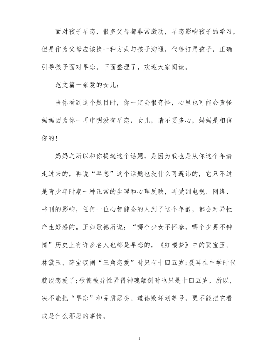 妈妈写给早恋女儿的一封信_第1页