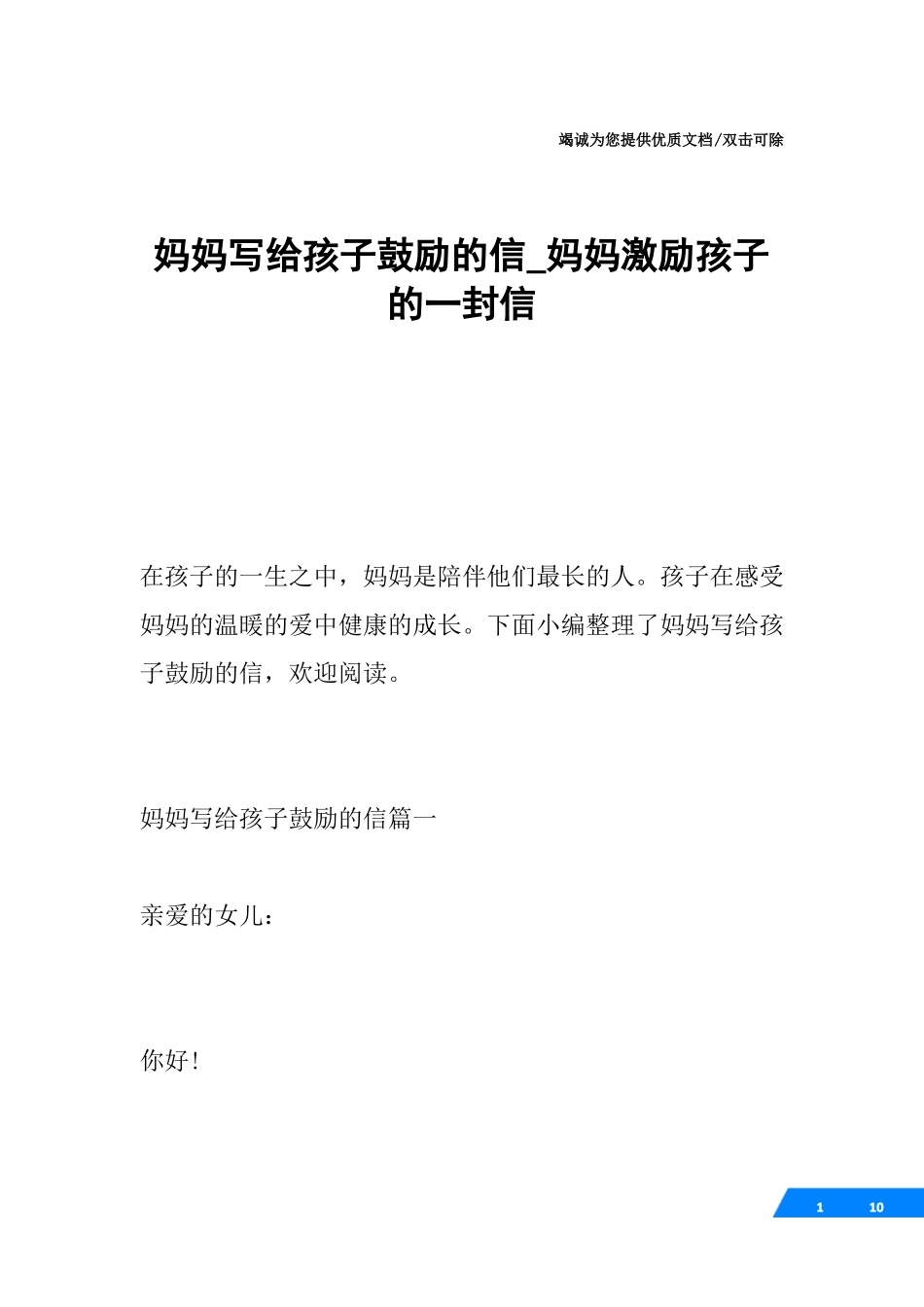 妈妈写给孩子鼓励的信_妈妈激励孩子的一封信_第1页