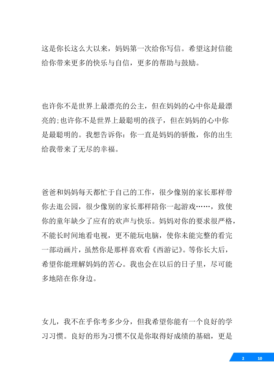 妈妈写给孩子鼓励的信_妈妈激励孩子的一封信_第2页