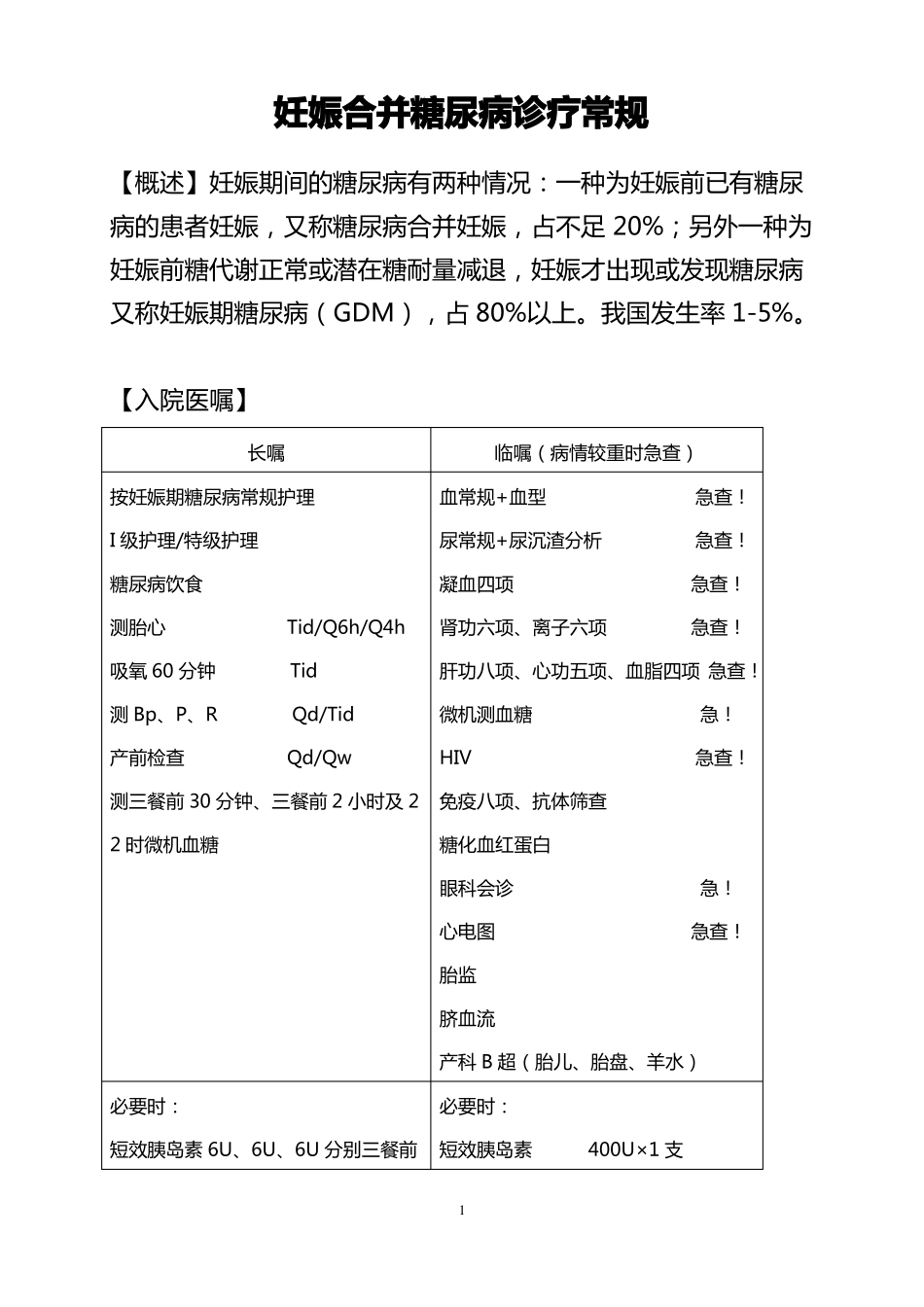 妊娠期糖尿病诊疗常规_第1页
