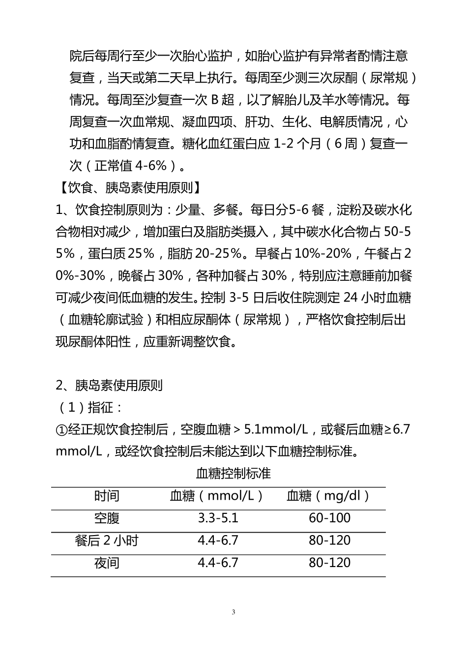 妊娠期糖尿病诊疗常规_第3页