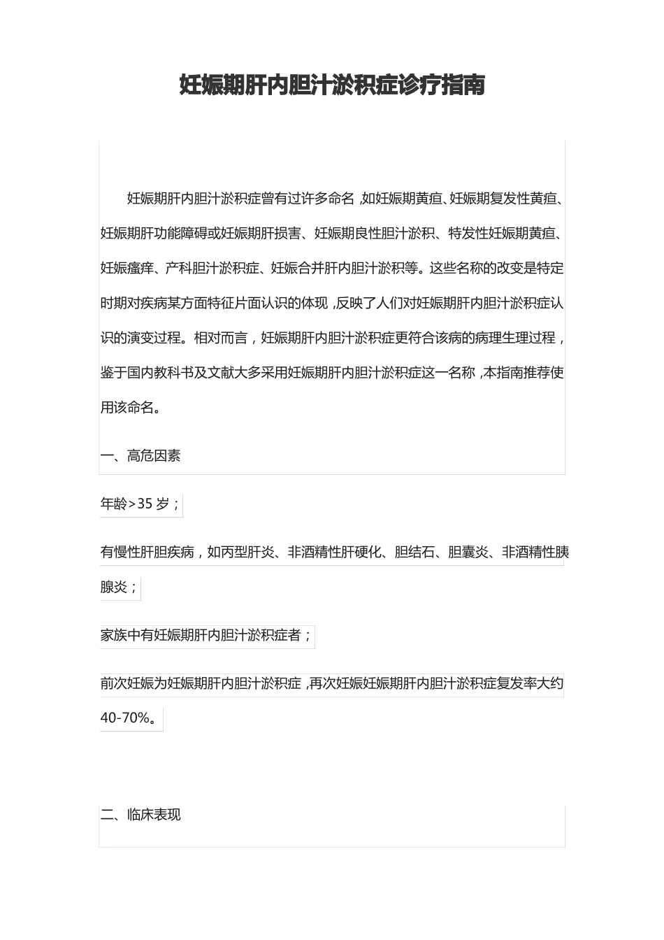 妊娠期肝内胆汁淤积症诊疗指引_第1页
