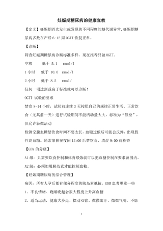 妊娠期糖尿病健康宣教