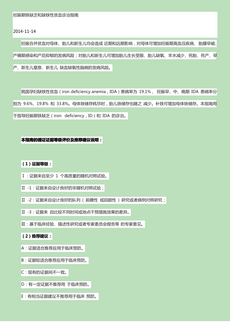 妊娠期铁缺乏和缺铁性贫血诊治指引_第1页