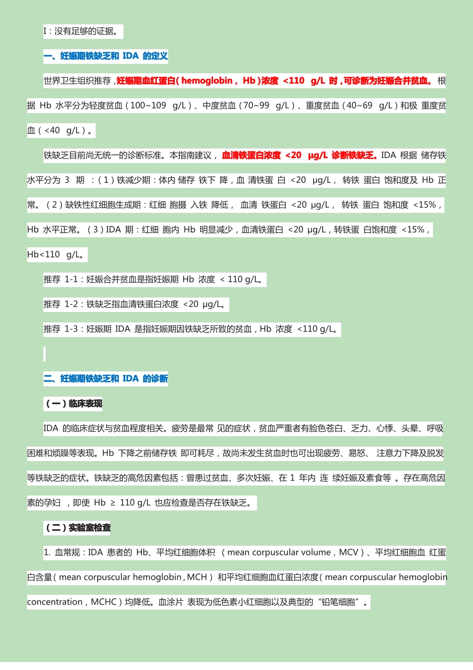 妊娠期铁缺乏和缺铁性贫血诊治指引_第2页
