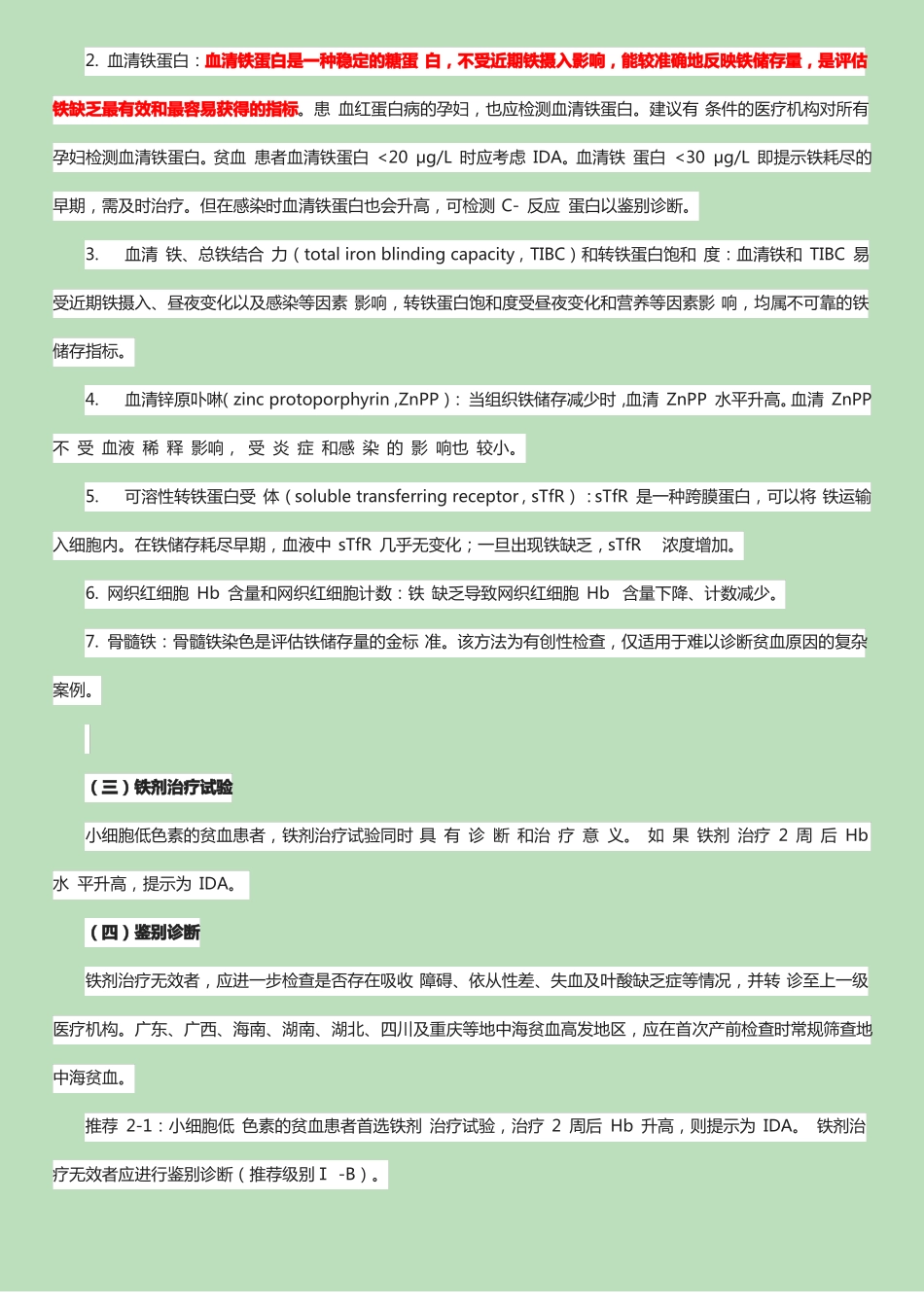 妊娠期铁缺乏和缺铁性贫血诊治指引_第3页