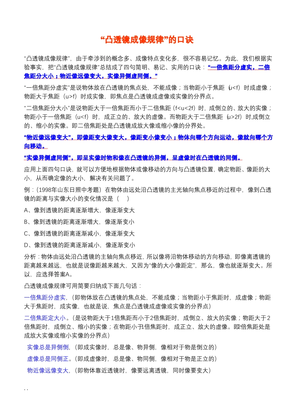 妙记凸透镜成像规律的口诀_第1页