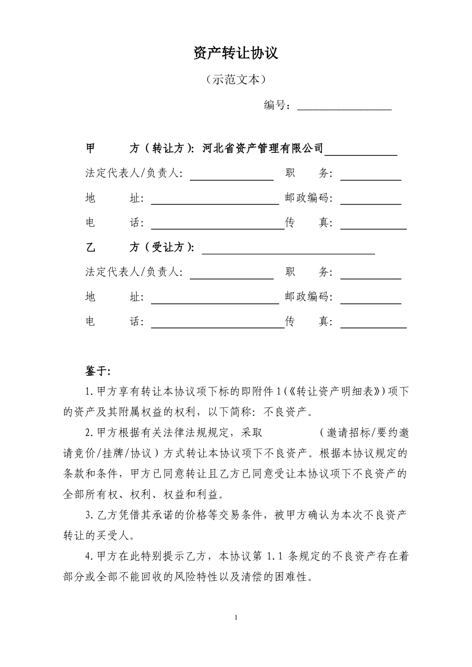 委托不良资产批量转让协议_第1页