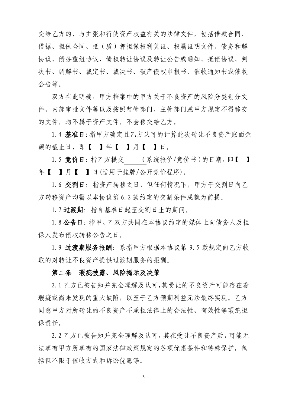 委托不良资产批量转让协议_第3页