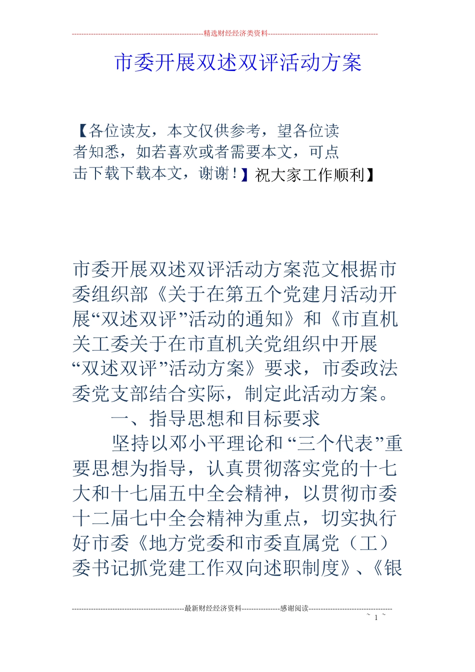 委开展双述双评活动方案_第1页