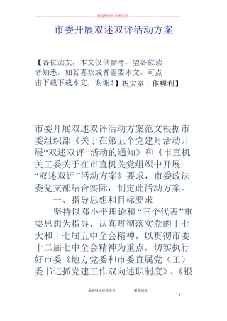委开展双述双评活动方案