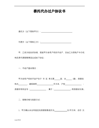 委托代办过户协议书