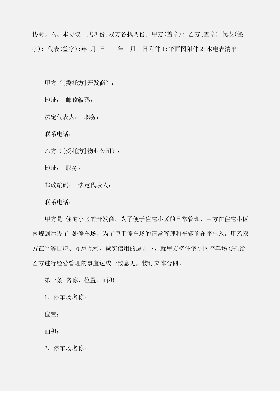 委托书：停车场管理委托合同_第2页