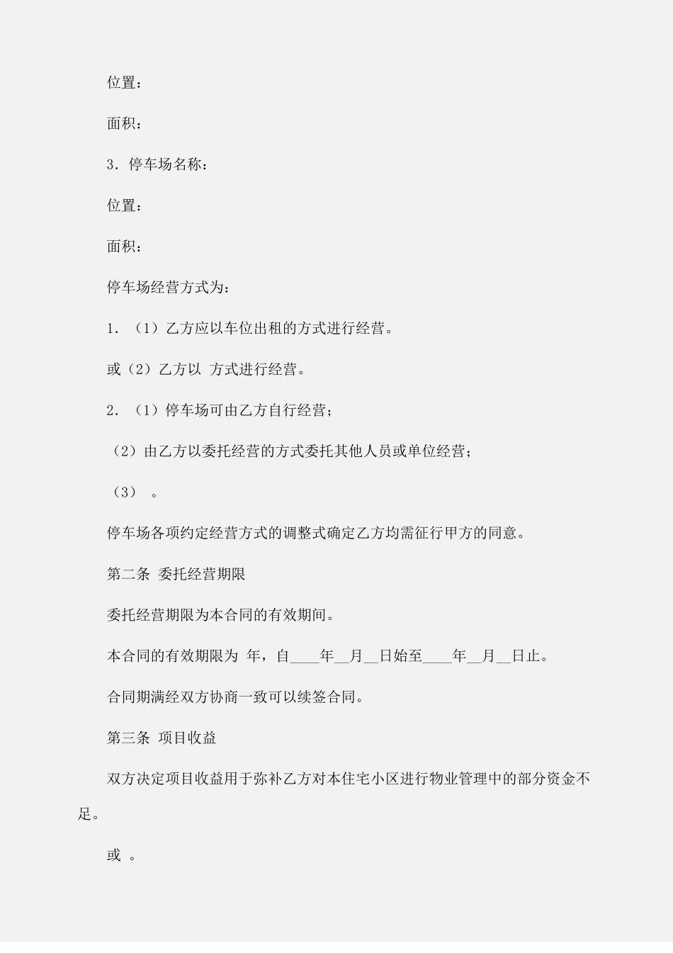 委托书：停车场管理委托合同_第3页