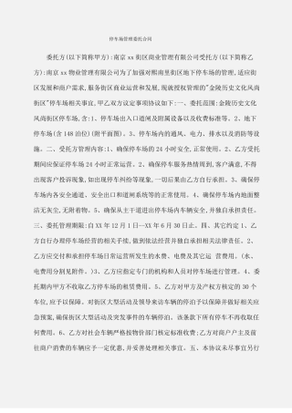 委托书：停车场管理委托合同