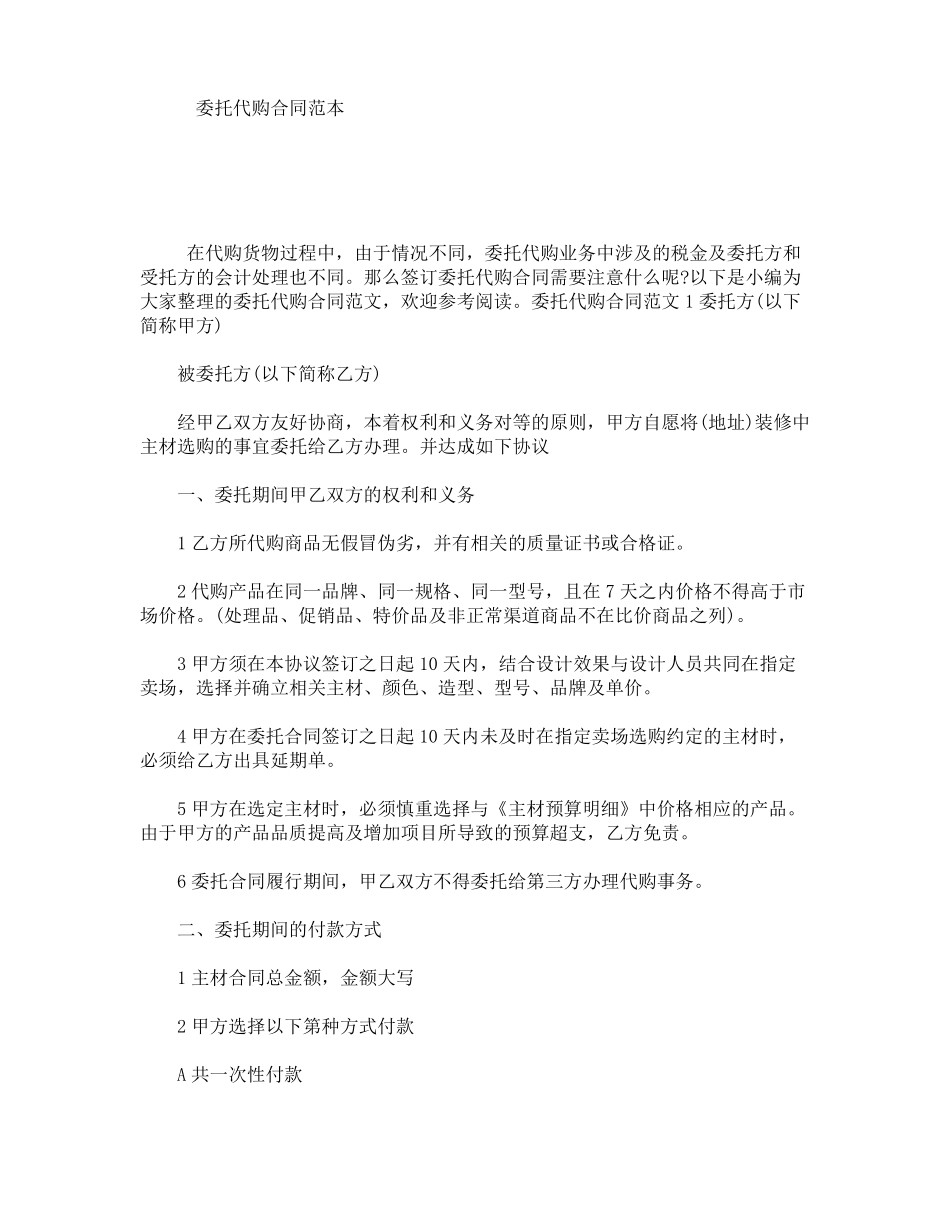 委托代购合同范本_第1页
