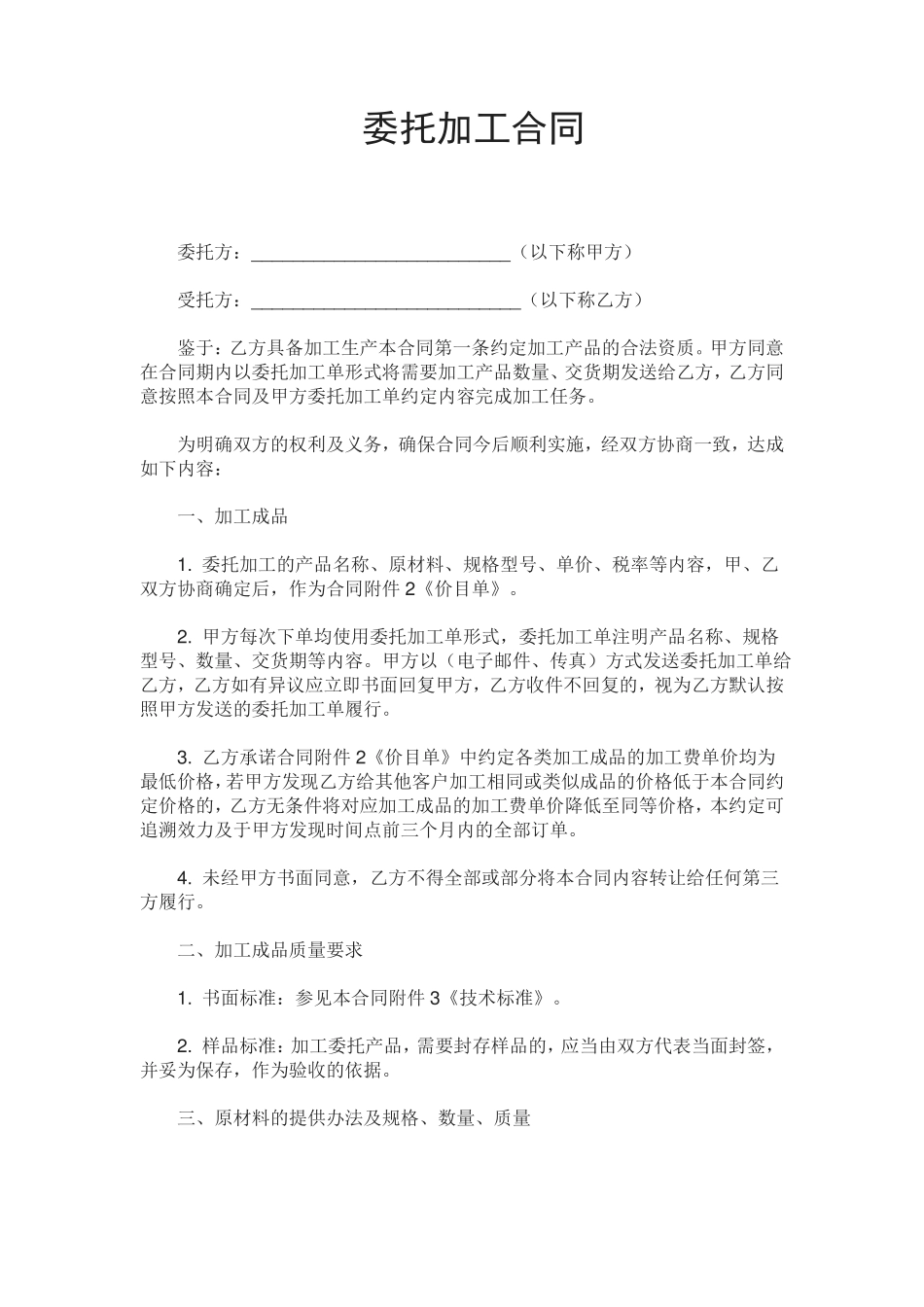 委托加工合同_第1页