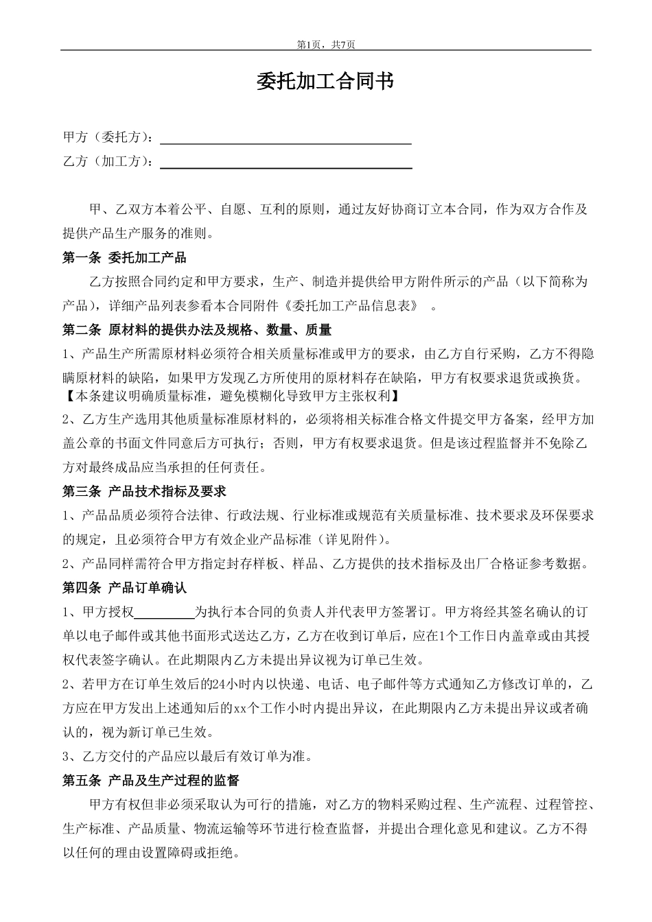 委托加工合同OEM我方委托供应商生产加工_第1页