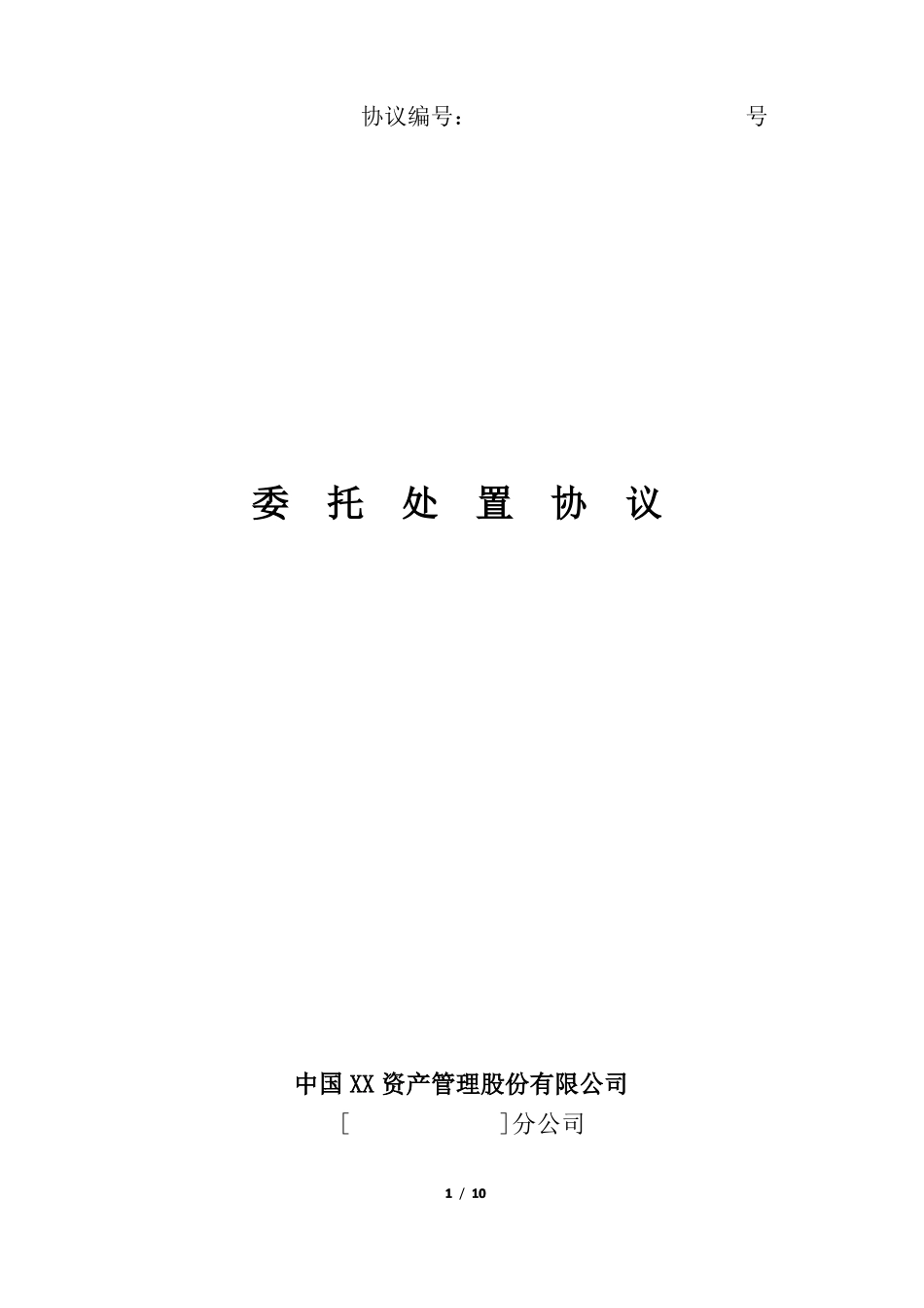 委托处置协议_第1页