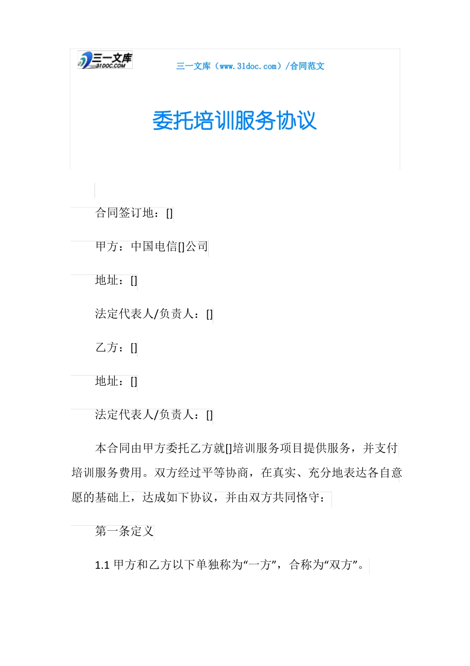 委托培训服务协议_第1页