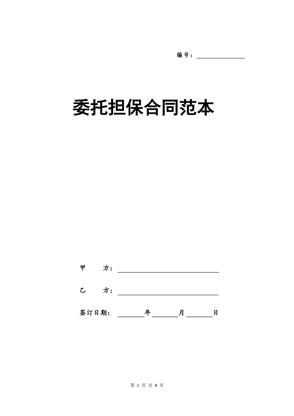 委托担保合同范本_第1页