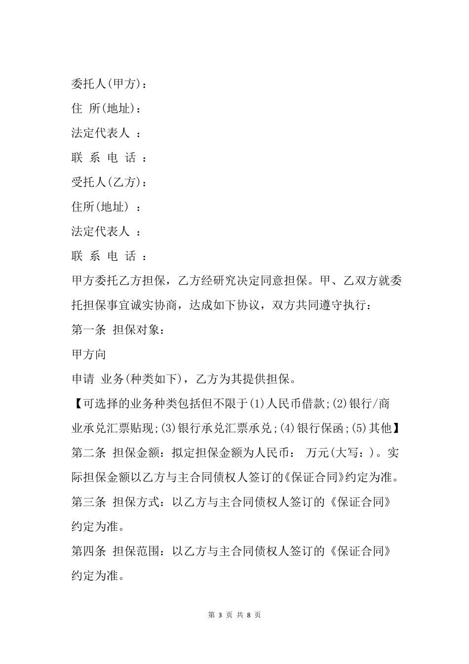 委托担保合同范本_第3页