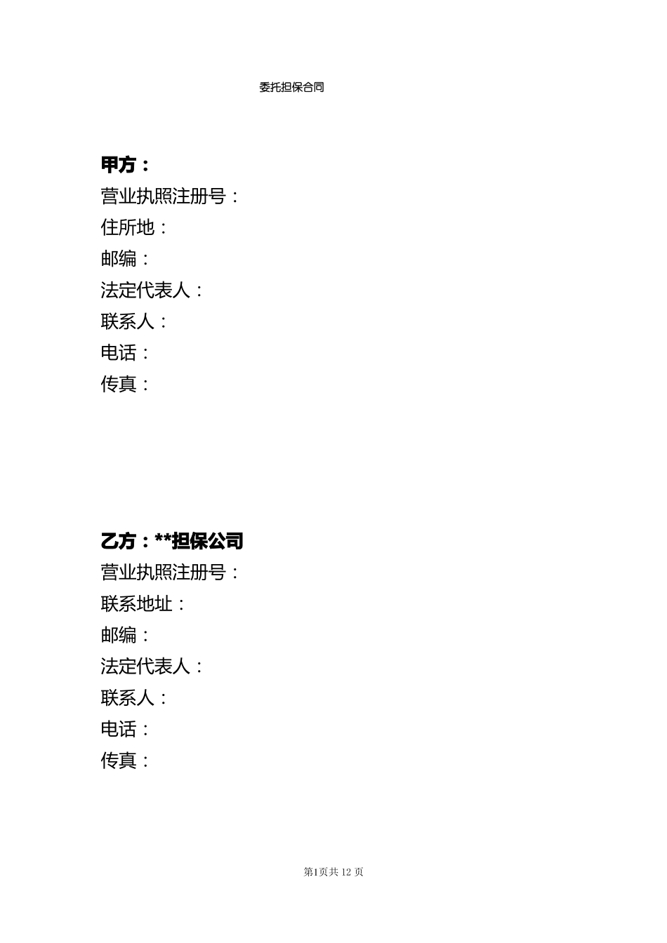 委托担保合同_第2页