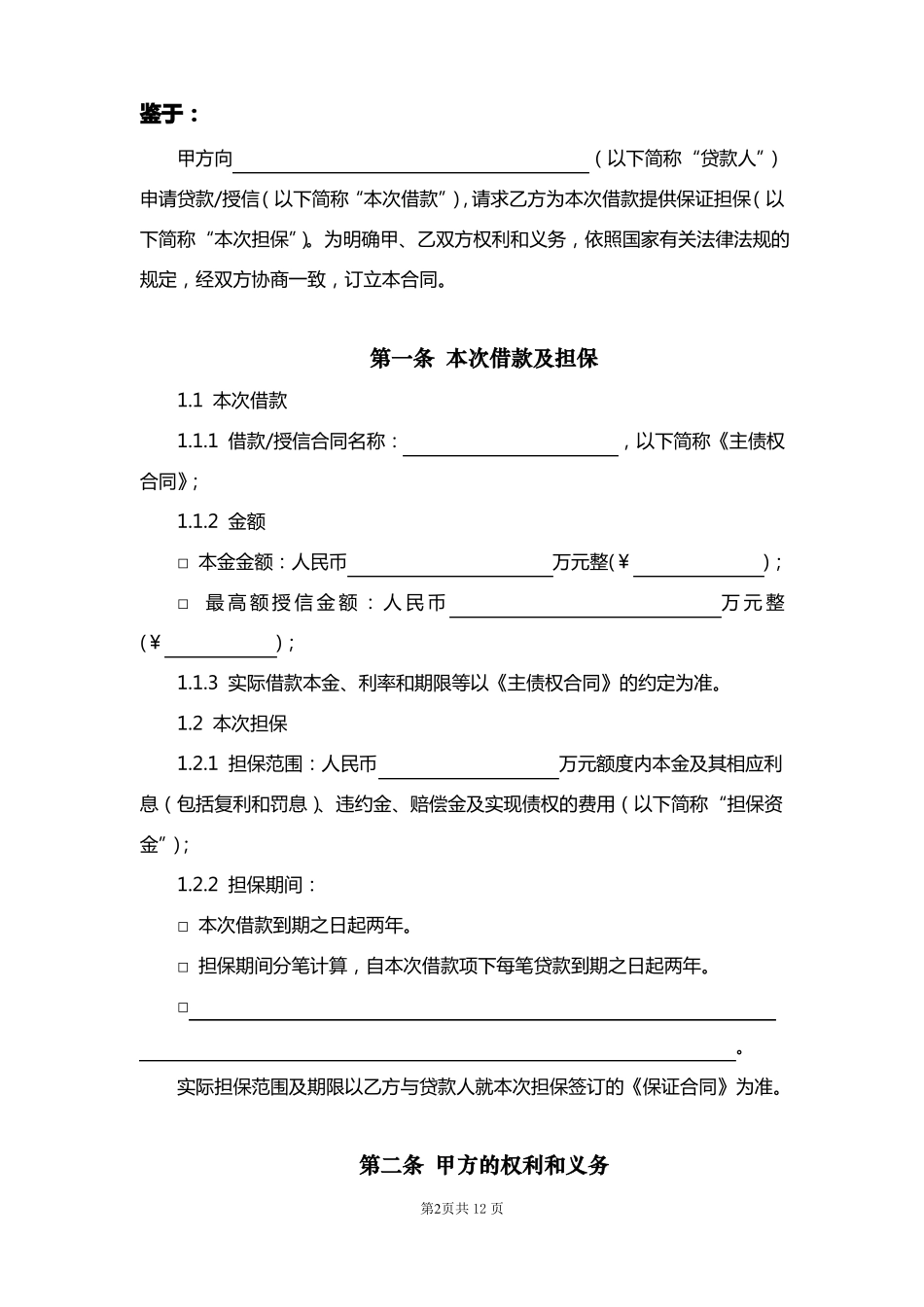 委托担保合同_第3页