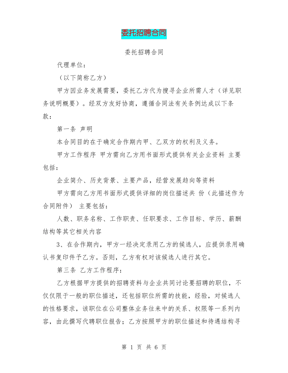 委托招聘合同_第1页