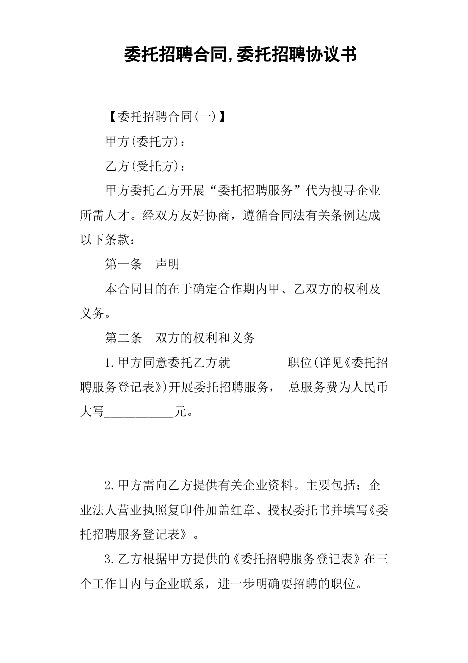 委托招聘合同,委托招聘协议书_第1页