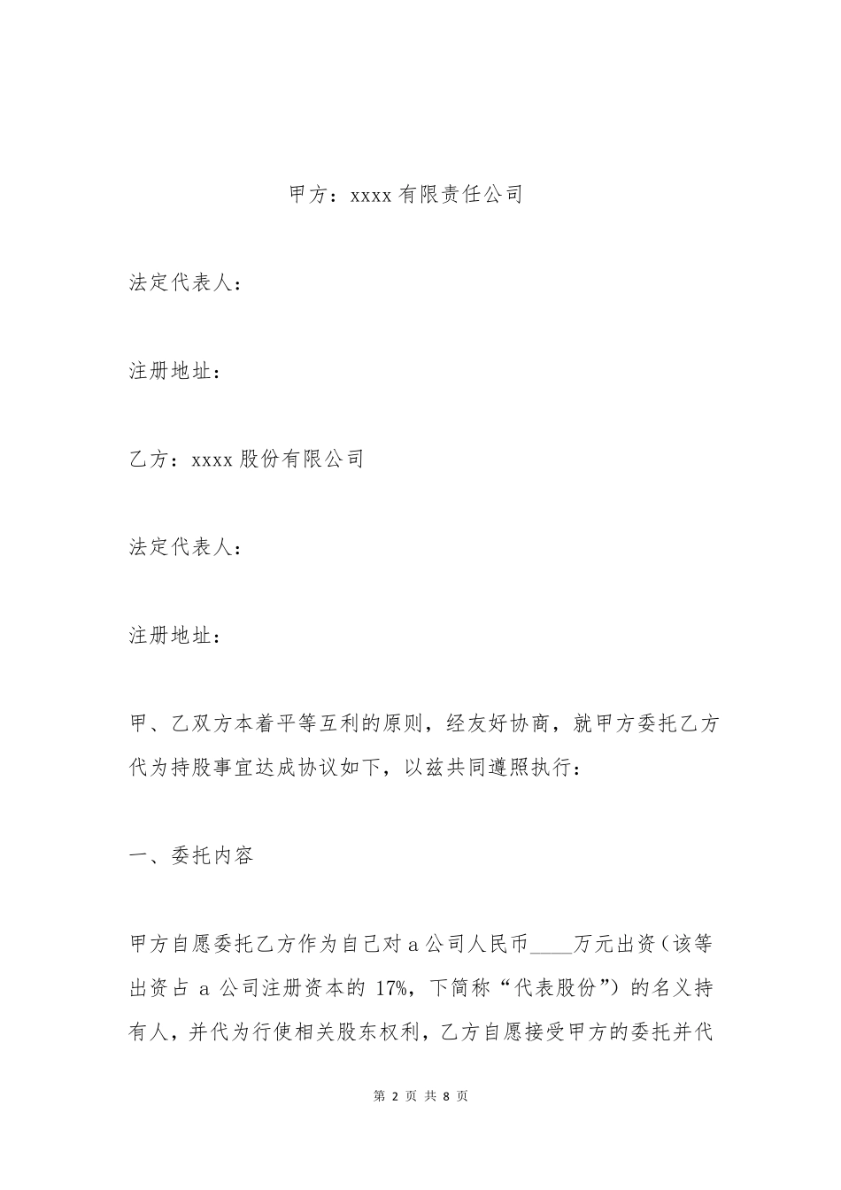 委托持股协议书范本_第2页