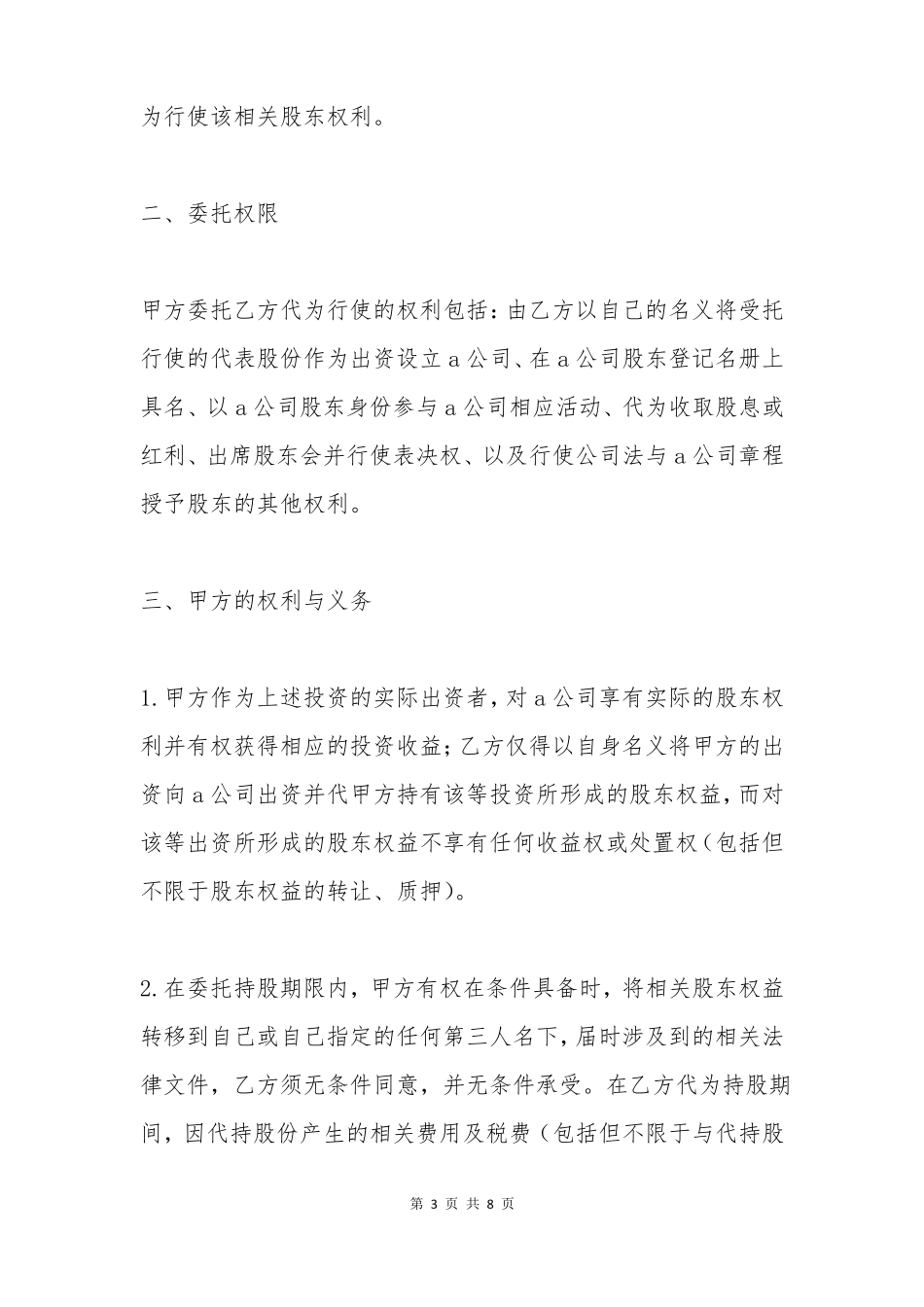 委托持股协议书范本_第3页
