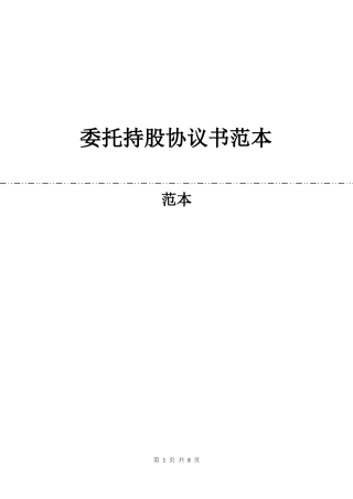 委托持股协议书范本