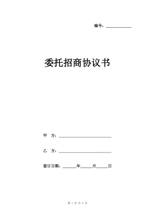 委托招商协议书范本