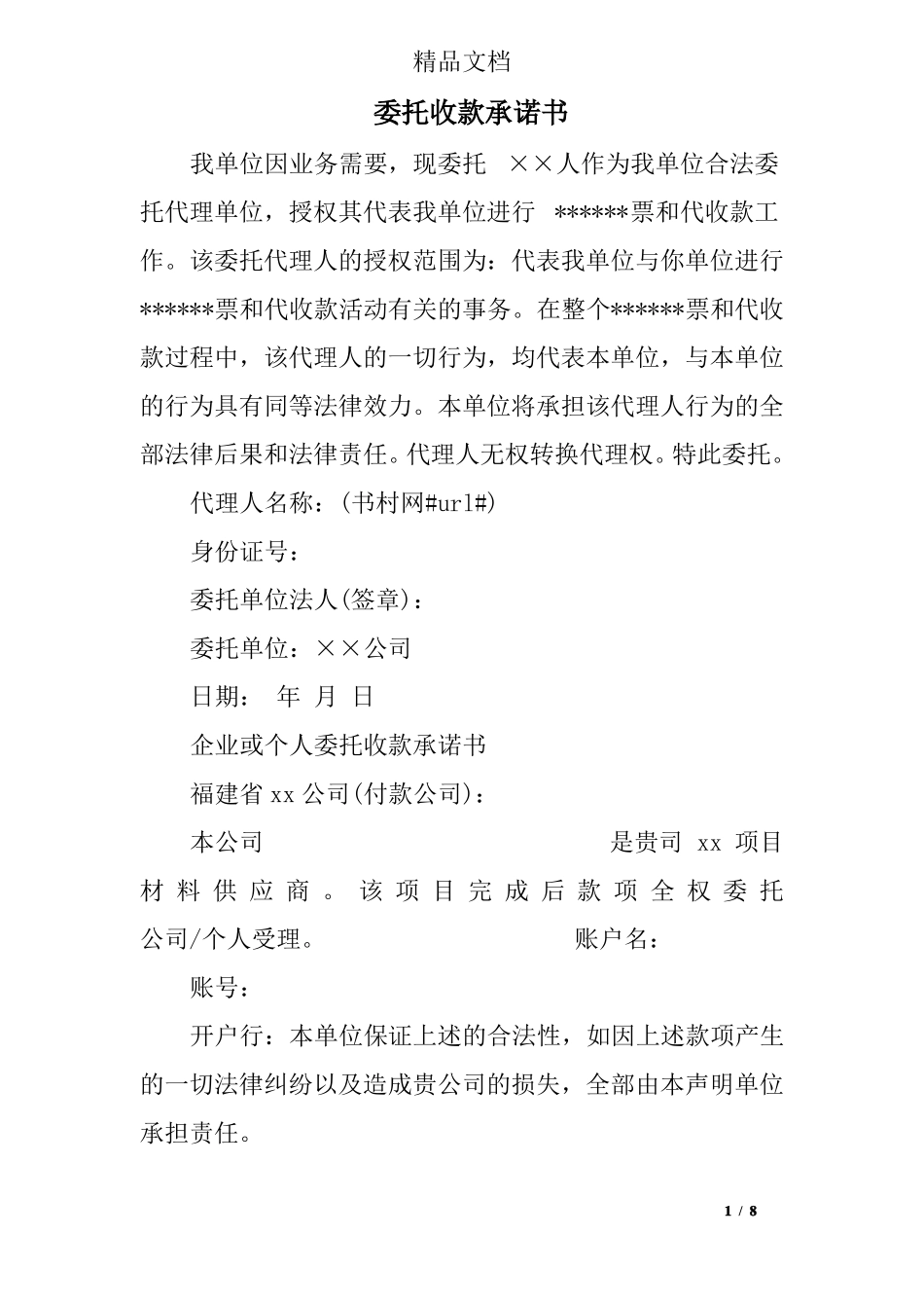 委托收款承诺书_第1页