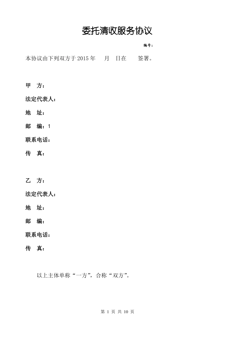 委托清收服务协议_第1页