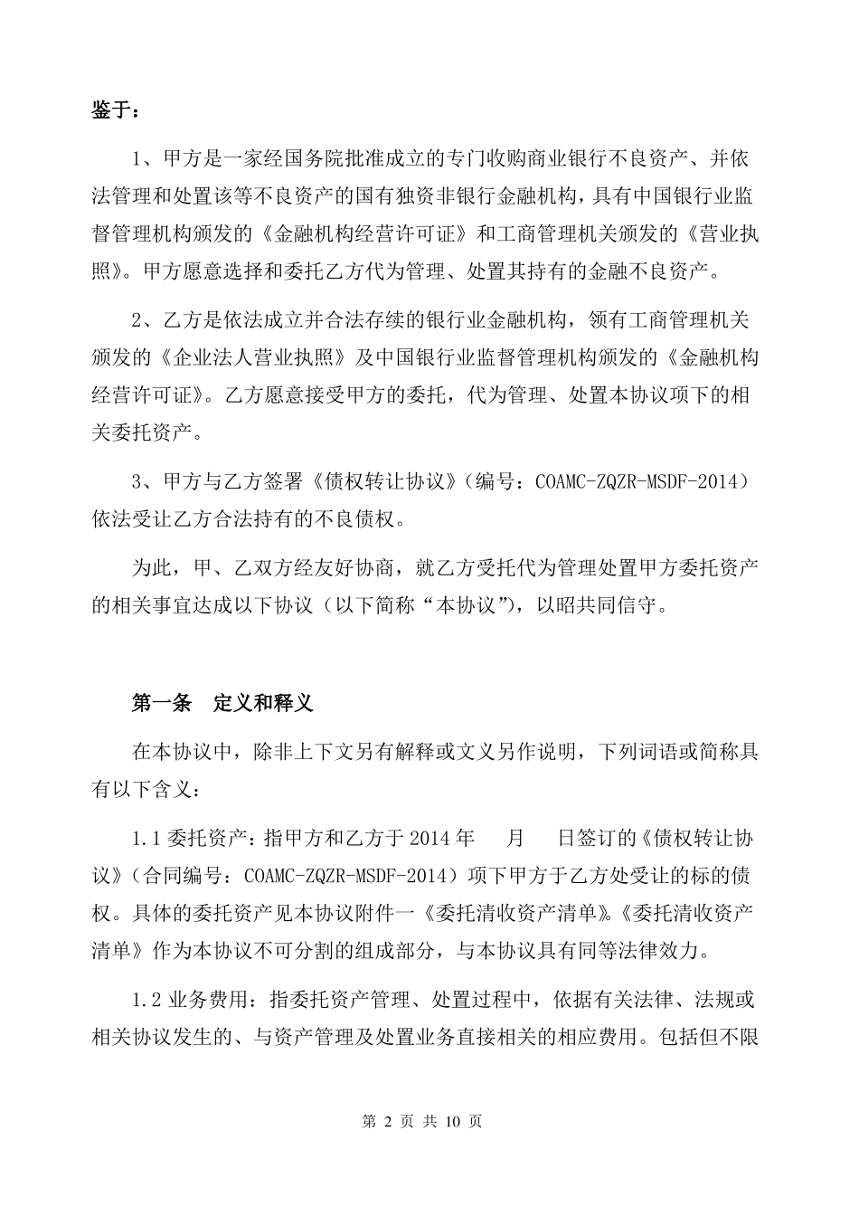 委托清收服务协议_第2页