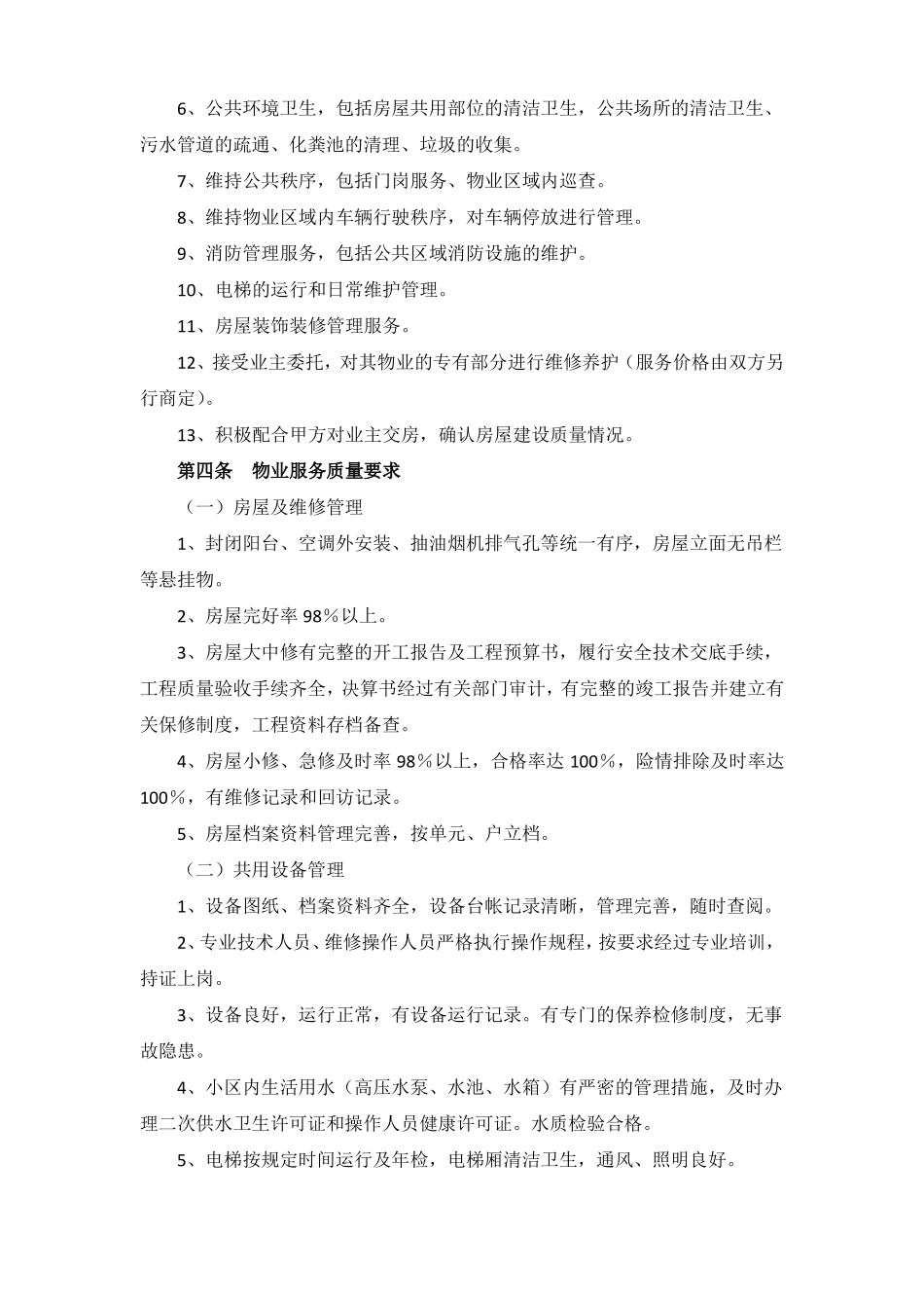 委托物业管理协议书_第2页