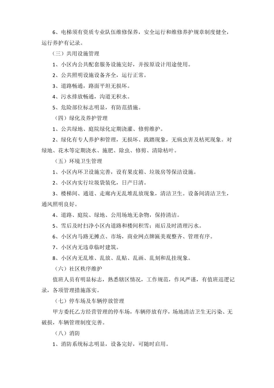 委托物业管理协议书_第3页