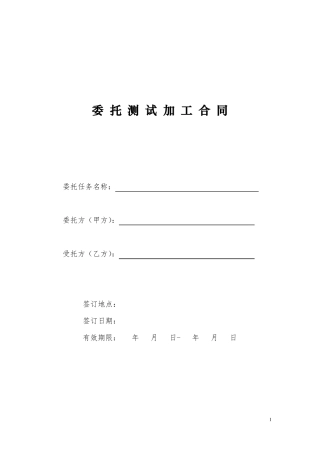 委托测试加工合同